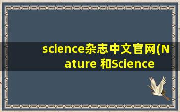 science杂志中文官网(Nature 和Science 杂志的官方网站是什么免费的吗)